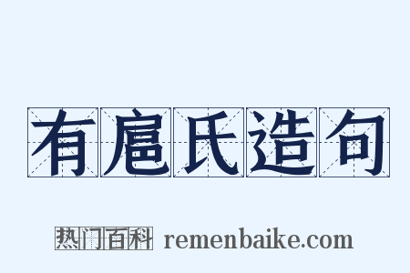 有扈氏造句是什么意思的图片